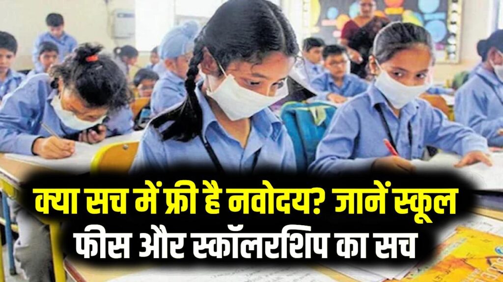 JNV Admission: क्या सच में फ्री है नवोदय? जानें स्कूल फीस का पूरा गणित और स्कॉलरशिप का सच