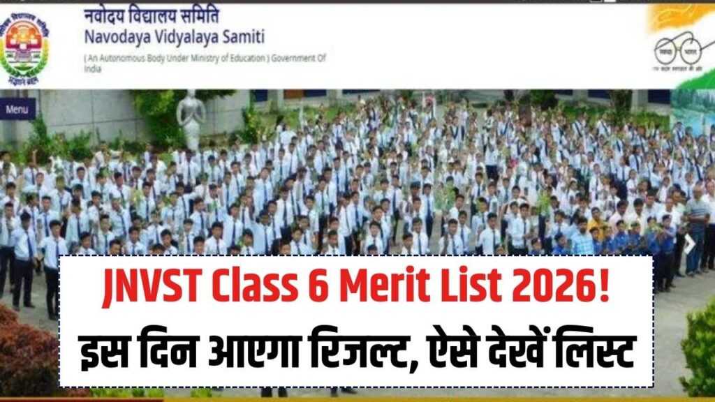 JNVST Class 6 First Merit List 2026: नवोदय रिजल्ट का काउंटडाउन शुरू! कक्षा 6 की मेरिट लिस्ट इस दिन होगी जारी; बस इन स्टेप्स से देख पाएंगे अपना सिलेक्शन