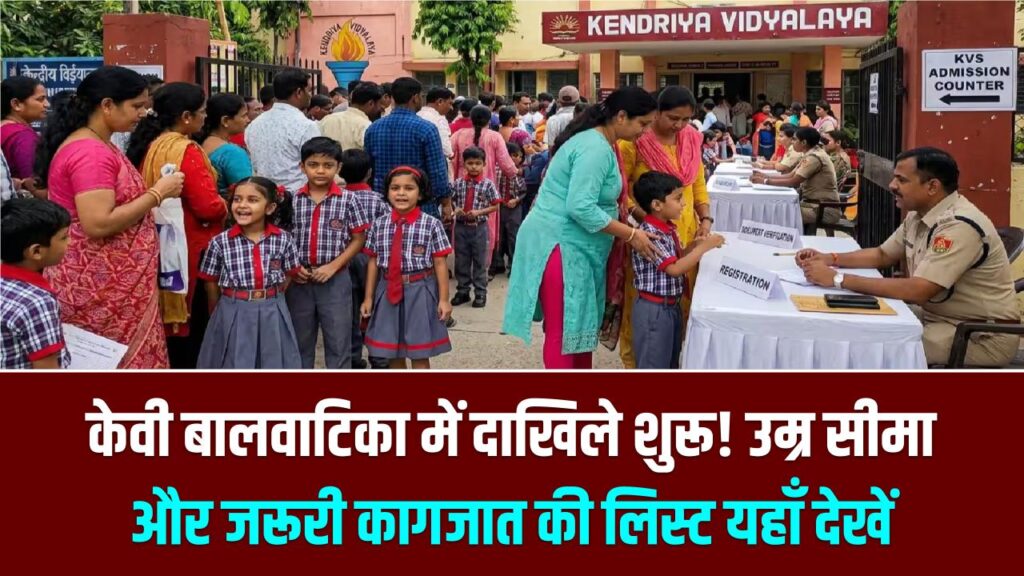Kendriya Vidyalaya Admission: केवी बालवाटिका में दाखिले की रेस शुरू! उम्र सीमा और जरूरी कागजात की लिस्ट यहाँ देखें