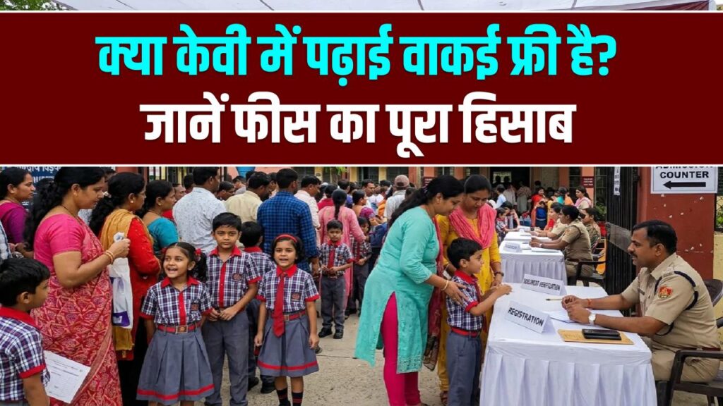 KVS Admission 2026: क्या केवी में पढ़ाई वाकई फ्री है? जानें फीस का पूरा हिसाब और वो बातें जो केंद्रीय विद्यालय को बनाती हैं खास