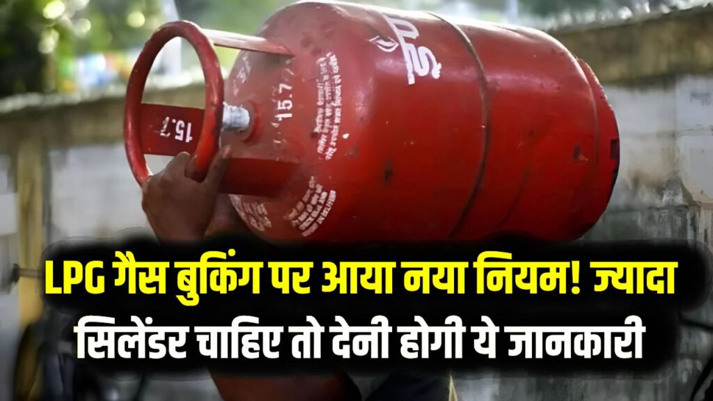 LPG गैस बुकिंग पर आया नया नियम! कोटे से ज्यादा सिलेंडर चाहिए तो देनी होगी ये जानकारी; वरना ब्लॉक हो जाएगा कनेक्शन