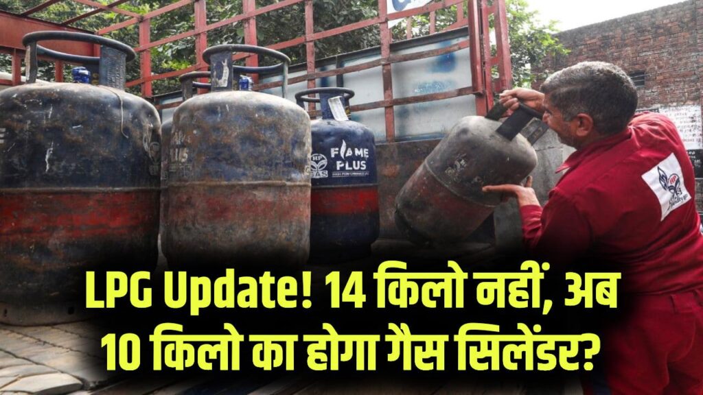 LPG Crisis: अब 14 किलो की जगह मिलेगा सिर्फ 10 किलो का गैस सिलेंडर? सरकार लेने जा रही ये फैसला