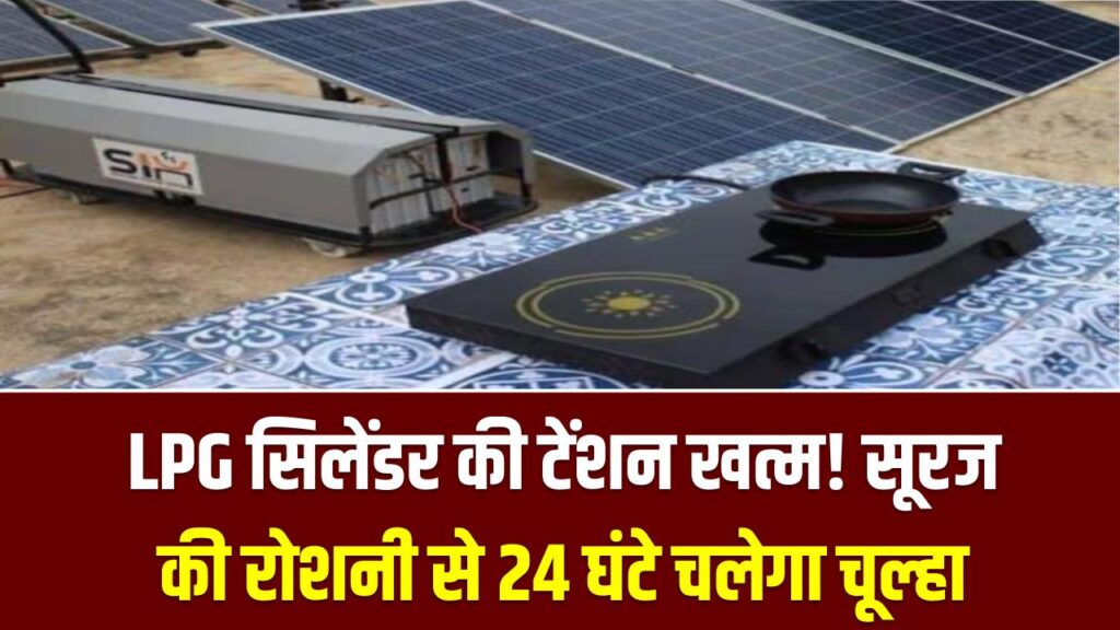 LPG सिलेंडर की टेंशन खत्म! सूरज की रोशनी से 24 घंटे चलेगा चूल्हा; इंडियन ऑयल का सोलर चूल्हा देखें