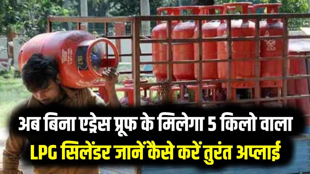 मजदूरों और प्रवासियों के लिए खुशखबरी! अब बिना एड्रेस प्रूफ के मिलेगा 5 किलो वाला LPG सिलेंडर; जानें कैसे करें तुरंत अप्लाई