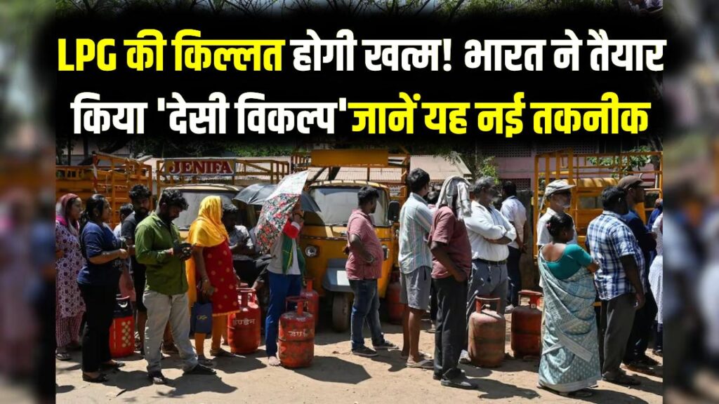 LPG की किल्लत होगी खत्म! भारत ने तैयार किया 'देसी विकल्प'; जल्द घरों में शुरू होगी सप्लाई, जानें क्या है यह नई तकनीक