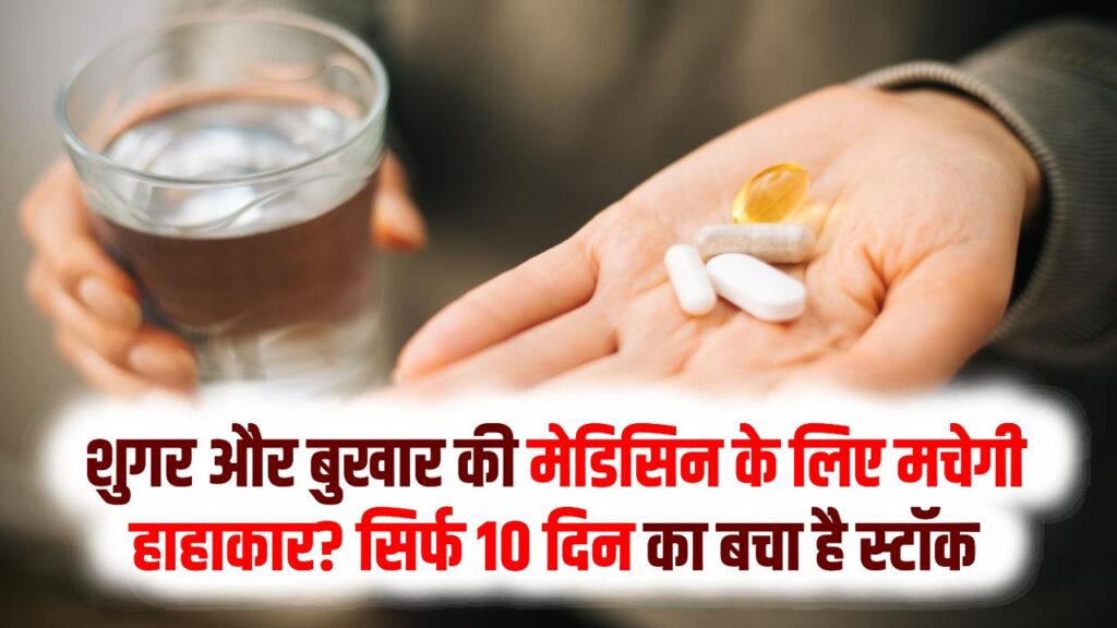 दवाइयों का बड़ा संकट! शुगर और बुखार की मेडिसिन के लिए मचेगी हाहाकार? सिर्फ 10 दिन का बचा है स्टॉक
