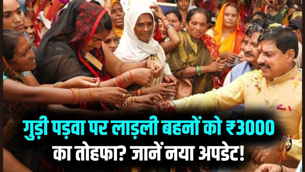 गुड़ी पड़वा पर लाड़ली बहनों को मिलेगा तोहफा! क्या इस बार खाते में आएंगे ₹3000? सरकार के इस बड़े अपडेट को अभी जानें