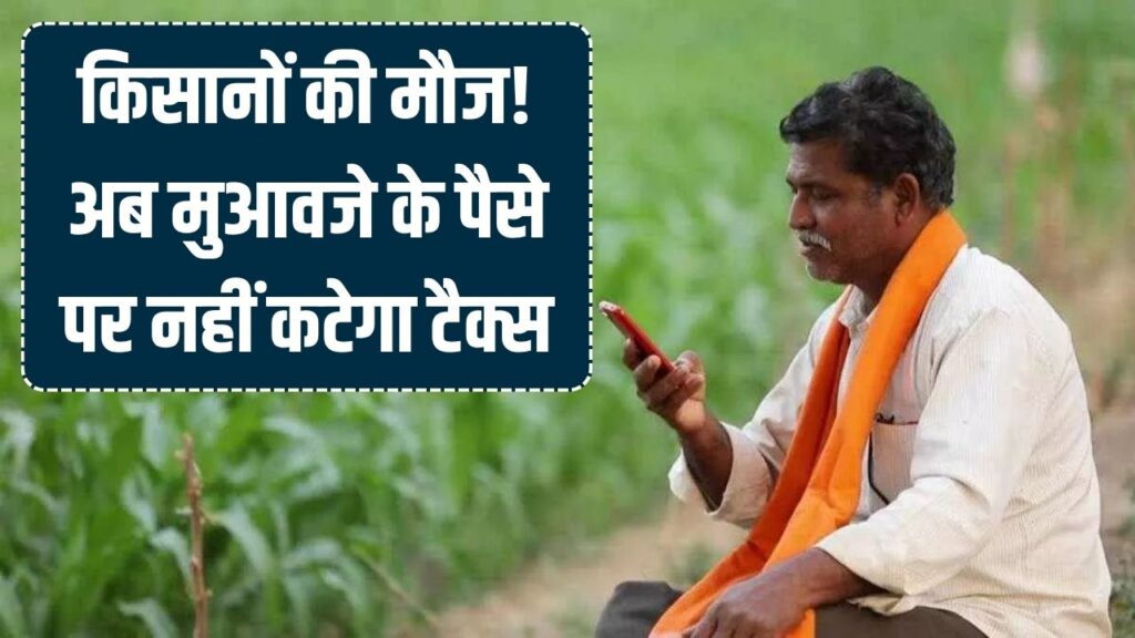 किसानों की बल्ले-बल्ले! जमीन अधिग्रहण के मुआवजे पर अब नहीं देना होगा 1 पैसा भी 'टैक्स'; सरकार का ऐतिहासिक फैसला 1 किसानों की बल्ले-बल्ले! जमीन अधिग्रहण के मुआवजे पर अब नहीं देना होगा 1 पैसा भी 'टैक्स'; सरकार का ऐतिहासिक फैसला