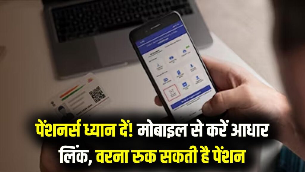 पेंशन रुकने का डर? मोबाइल से 2 मिनट में लिंक करें आधार और पेंशन खाता; घर बैठे पूरी करें e-KYC, वरना अगले महीने नहीं आएगा पैसा