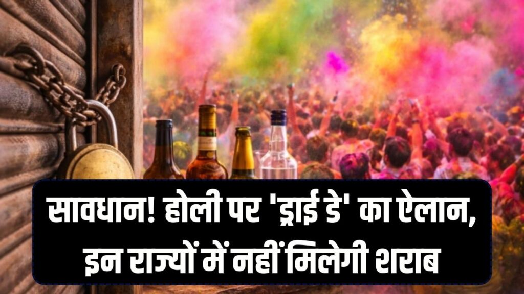 होली पर 'ड्राई डे' (Dry Day) की लिस्ट जारी! यूपी-दिल्ली समेत इन राज्यों में बंद रहेंगी शराब की दुकानें, अभी चेक करें तारीख 1 होली पर 'ड्राई डे' (Dry Day) की लिस्ट जारी! यूपी-दिल्ली समेत इन राज्यों में बंद रहेंगी शराब की दुकानें, अभी चेक करें तारीख