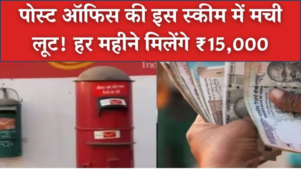 पोस्ट ऑफिस की इस स्कीम में मची लूट! हर महीने मिलेंगे ₹15,000 से ज्यादा; सुरक्षित निवेश और शानदार रिटर्न का धांसू प्लान
