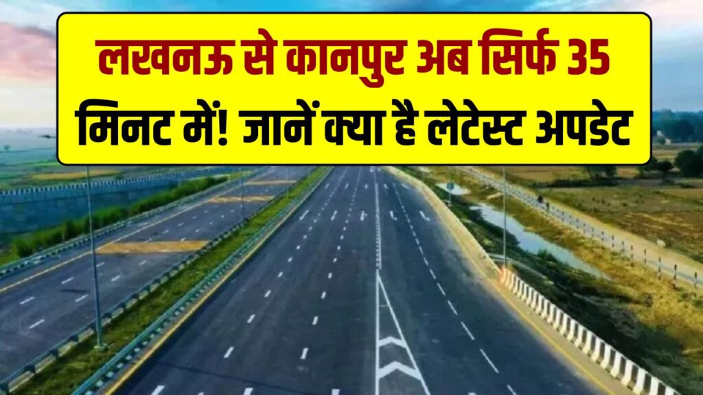 लखनऊ से कानपुर अब सिर्फ 35 मिनट में! अप्रैल से शुरू होगा 63KM लंबे एक्सप्रेसवे का सफर; जानें क्या है लेटेस्ट अपडेट