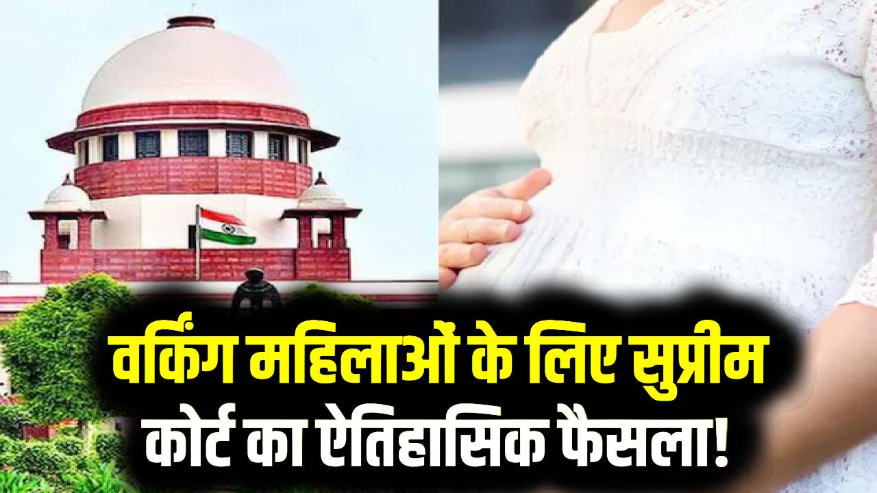 वर्किंग महिलाओं के लिए सुप्रीम कोर्ट का ऐतिहासिक फैसला! 12 सप्ताह के मातृत्व अवकाश पर सरकार को दी बड़ी नसीहत