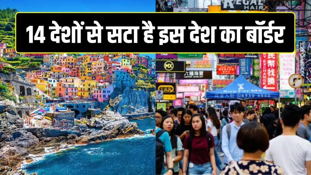 2 या 4 नहीं, पूरे 14 देशों से सटा है इस देश का बॉर्डर! असली जीनियस ही बता पाएंगे इसका नाम; क्या आपको पता है?