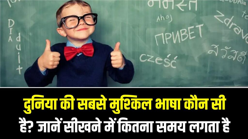 दुनिया की सबसे मुश्किल भाषा कौन सी है? जानें सीखने में कितना समय लेती है हमारी हिंदी; चौंका देगा यह आंकड़ा!