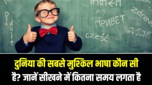 दुनिया की सबसे मुश्किल भाषा कौन सी है? जानें सीखने में कितना समय लेती है हमारी हिंदी; चौंका देगा यह आंकड़ा! 12 दुनिया की सबसे मुश्किल भाषा कौन सी है? जानें सीखने में कितना समय लेती है हमारी हिंदी; चौंका देगा यह आंकड़ा!