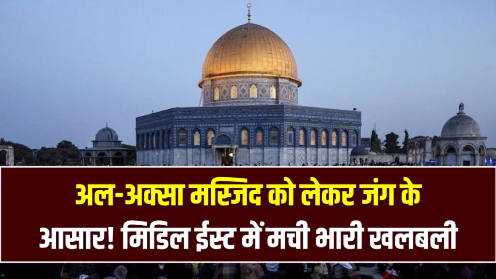 अल-अक्सा मस्जिद को लेकर जंग के आसार! सऊदी-पाक सहित 8 देशों ने इजरायल को घेरा; मिडिल ईस्ट में मची भारी खलबली