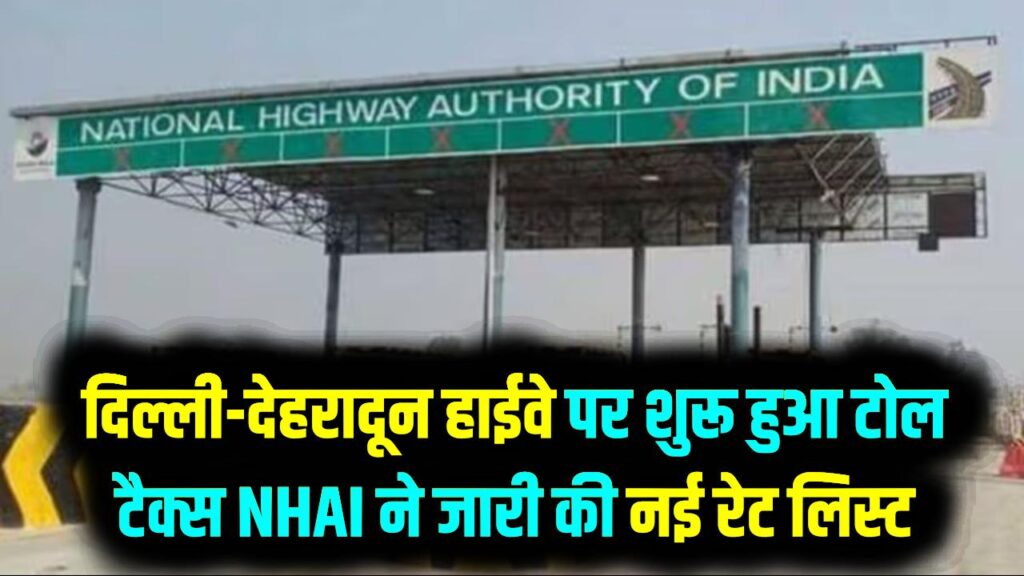 दिल्ली-देहरादून हाईवे पर शुरू हुआ टोल टैक्स: NHAI ने जारी की नई रेट लिस्ट; रोजाना सफर करने वाले ऐसे बचा सकते हैं अपने पैसे