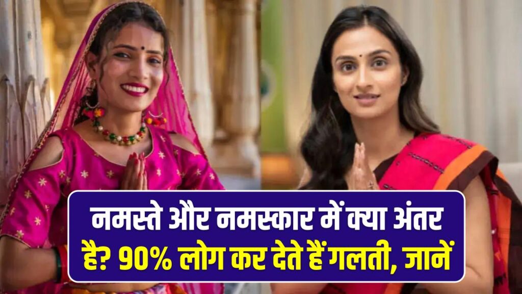 नमस्ते और नमस्कार में क्या अंतर है? 90% लोग और हिंदी के मास्टर भी कर देते हैं गलती; जानें सही मतलब और प्रयोग