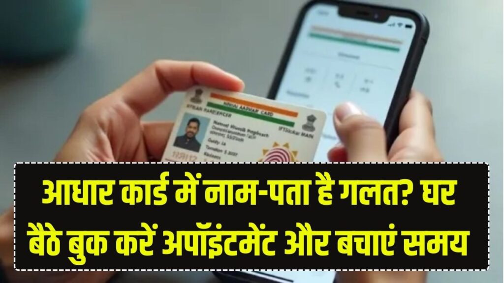आधार में नाम या पता है गलत? आधार केंद्र जाने से पहले ऐसे बुक करें 'ऑनलाइन अपॉइंटमेंट', नहीं लगना होगा लंबी लाइन में