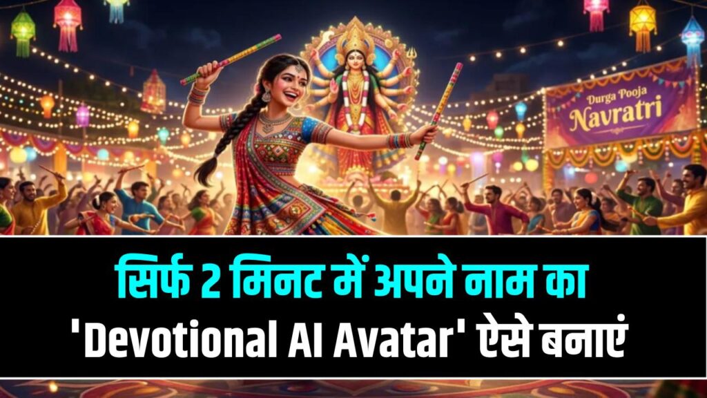 Navratri 2026: इस नवरात्रि सोशल मीडिया पर छा जाएं! सिर्फ 2 मिनट में अपने नाम का 'Devotional AI Avatar' ऐसे बनाएं