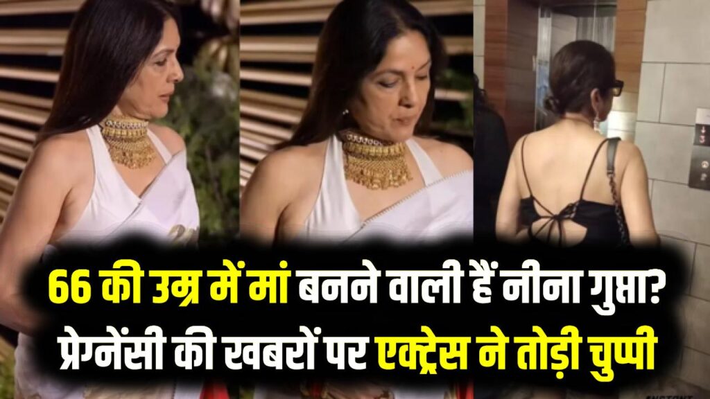 66 की उम्र में मां बनने वाली हैं नीना गुप्ता? प्रेग्नेंसी की खबरों पर एक्ट्रेस ने तोड़ी चुप्पी; सच्चाई जानकर चौंक जाएंगे आप