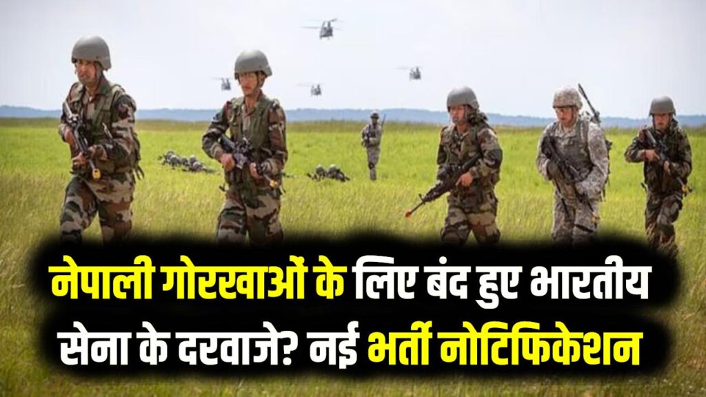 अग्निवीर भर्ती: नेपाली गोरखाओं के लिए बंद हुए भारतीय सेना के दरवाजे? नई भर्ती नोटिफिकेशन में नहीं हैं नेपाली गोर्खा 1 अग्निवीर भर्ती: नेपाली गोरखाओं के लिए बंद हुए भारतीय सेना के दरवाजे? नई भर्ती नोटिफिकेशन में नहीं हैं नेपाली गोर्खा