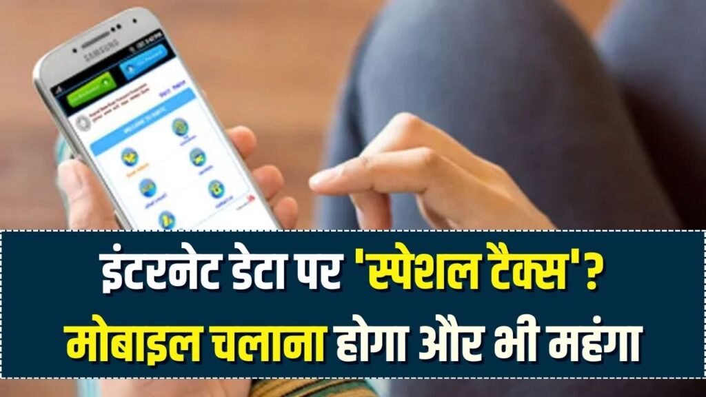 मोबाइल चलाना होगा और भी महंगा? अब इंटरनेट डेटा पर 'स्पेशल टैक्स' लगाने की तैयारी; सरकार के नए प्रस्ताव से मचा हड़कंप