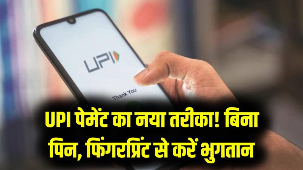 UPI पेमेंट का नया तरीका! PhonePe-Paytm पर अब फिंगरप्रिंट से होगा भुगतान; जानें कैसे करें सेटअप