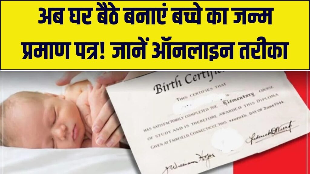 सरकारी दफ्तर के चक्कर खत्म! अब घर बैठे खुद बनाएं बच्चे का 'जन्म प्रमाण पत्र'; ये है ऑनलाइन आवेदन का स्टेप-बाय-स्टेप तरीका