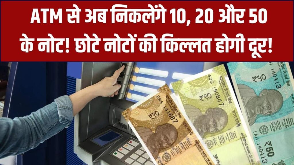 अब ATM से निकलेंगे 10, 20 और 50 रुपये के नोट! छोटे नोटों की किल्लत दूर करने के लिए सरकार का बड़ा मास्टरप्लान; जानें पूरी डिटेल