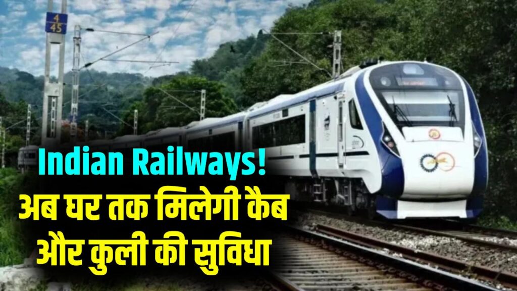 Indian Railways: अब घर तक छोड़ेगी भारतीय रेलवे! 'Rail One' ऐप पर मिलेगी कैब और कुली की सुविधा; जानें कैसे उठाएं लाभ