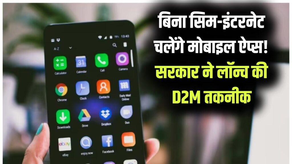 अब बिना सिम कार्ड और इंटरनेट के चलेंगे मोबाइल ऐप्स! सरकार की 'D2M' तकनीक का धमाका; करोड़ों यूजर्स को मिली बड़ी राहत
