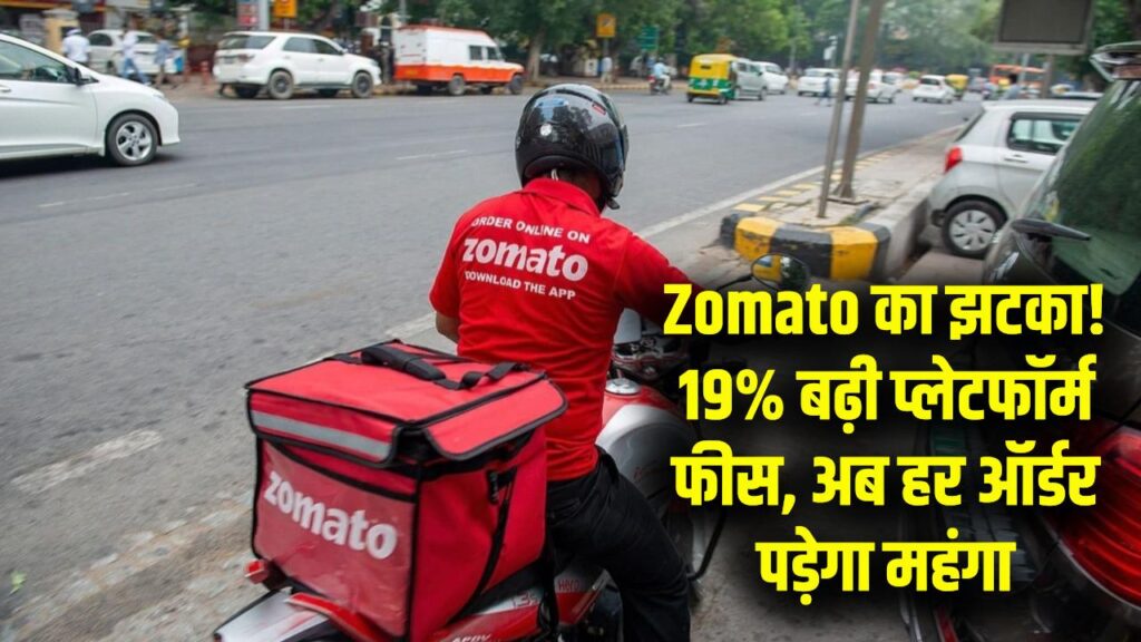 Zomato से खाना मंगवाना हुआ और भी महंगा! कंपनी ने 19% बढ़ाई अपनी 'प्लेटफॉर्म फीस'; अब हर ऑर्डर पर देने होंगे इतने रुपये