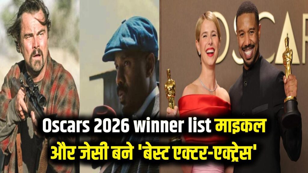 Oscars 2026 Winner List: 'वन बैटल आफ्टर अनदर' ने मचाया धमाल, माइकल और जेसी बने 'बेस्ट एक्टर-एक्ट्रेस'