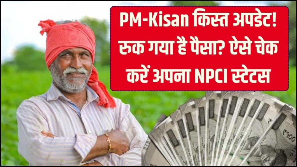 PM-KISAN: किस्त आने के बाद भी खाते में नहीं आ रहे पैसे? तुरंत चेक करें अपना 'NPCI' स्टेटस, इस नंबर पर कॉल करें