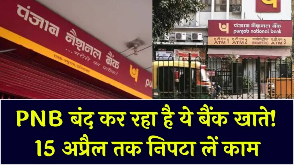 16 अप्रैल से PNB बंद कर देगा ये बैंक खाते! 15 अप्रैल तक का है समय; कहीं आपकी जमा पूंजी न फंस जाए, अभी चेक करें