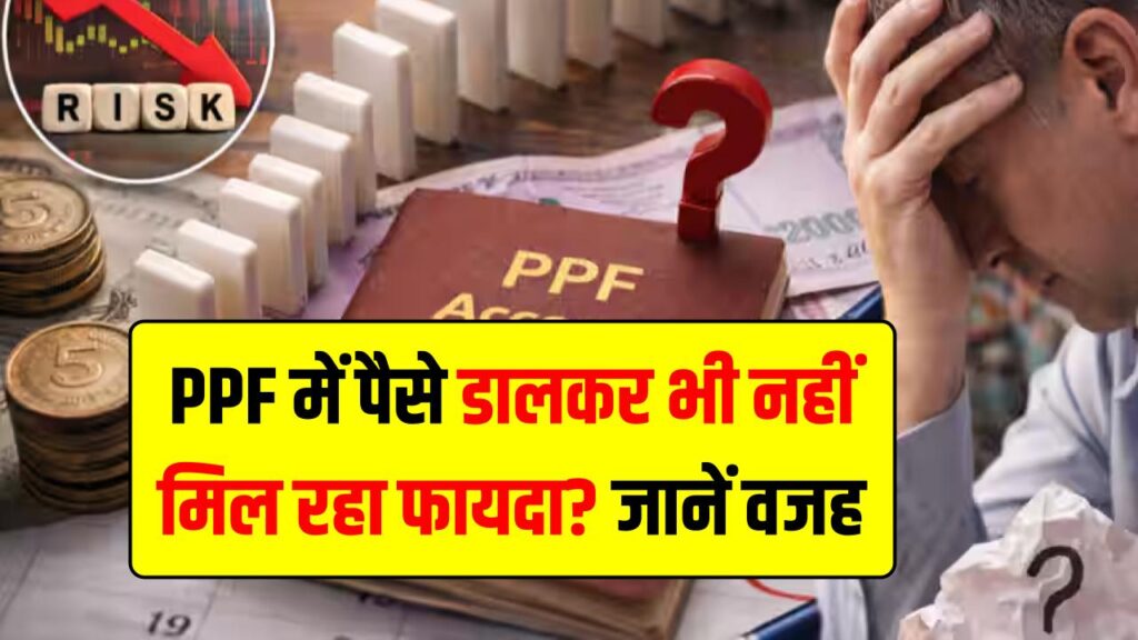 PPF में पैसे डालकर भी नहीं मिल रहा फायदा? कहीं आप भी तो नहीं कर रहे ये 5 बड़ी गलतियां