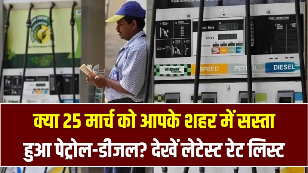 कच्चा तेल $100 के नीचे फिसला! क्या 25 मार्च को आपके शहर में सस्ता हुआ पेट्रोल-डीजल? देखें लेटेस्ट रेट लिस्ट