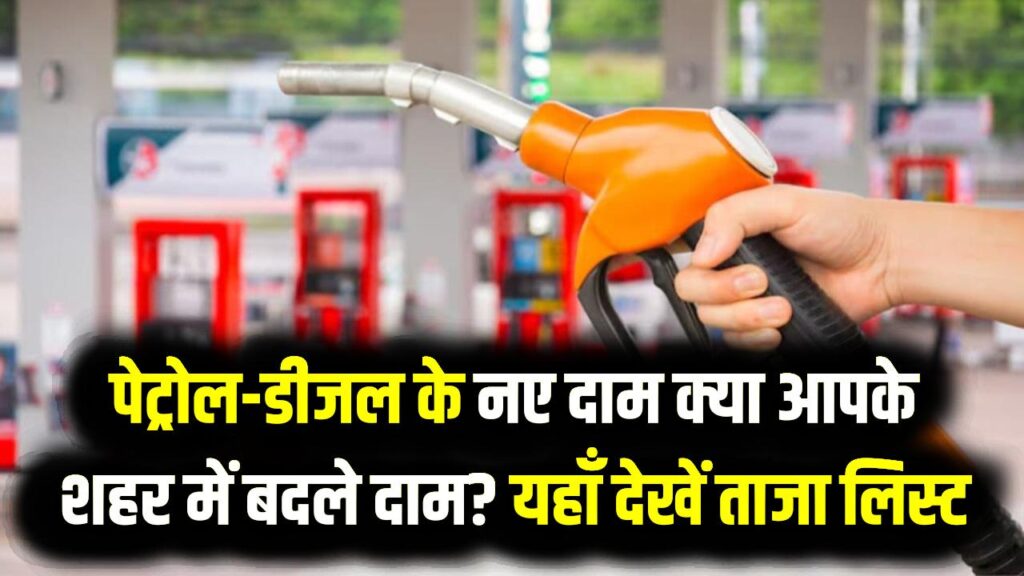 पेट्रोल-डीजल के नए भाव: क्या आपके शहर में बदले दाम? आज 14 मार्च 2026 की ताजा लिस्ट यहाँ देखें 1 पेट्रोल-डीजल के नए भाव: क्या आपके शहर में बदले दाम? आज 14 मार्च 2026 की ताजा लिस्ट यहाँ देखें