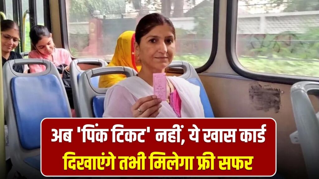 महिलाओं के लिए DTC का नया नियम! अब 'पिंक टिकट' नहीं, ये खास कार्ड दिखाएंगे तभी मिलेगा फ्री सफर; वरना लगेगा जुर्माना