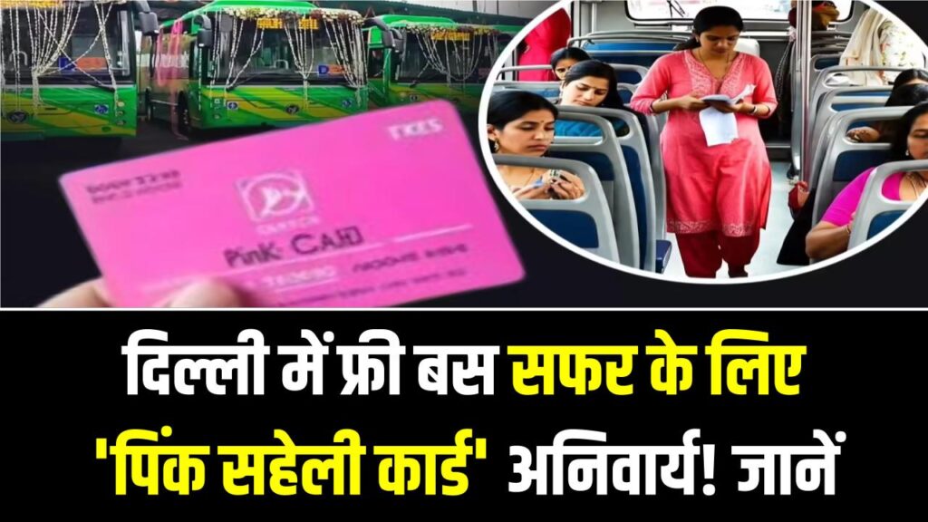 दिल्ली में फ्री बस सफर के लिए 'पिंक सहेली कार्ड' अनिवार्य! जानें कब तक बनवाना है यह स्मार्ट कार्ड और कहाँ से मिलेगा?