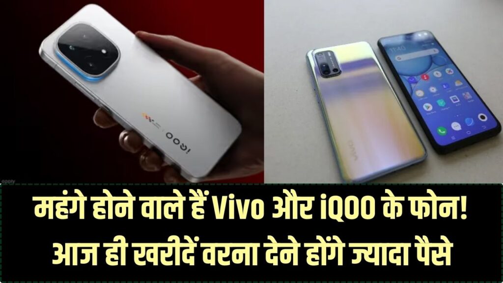 स्मार्टफोन खरीदने का है प्लान? आज ही ऑर्डर करें! वरना Vivo और iQOO के इन पॉपुलर मॉडल्स के लिए कल से देने होंगे ज्यादा पैसे