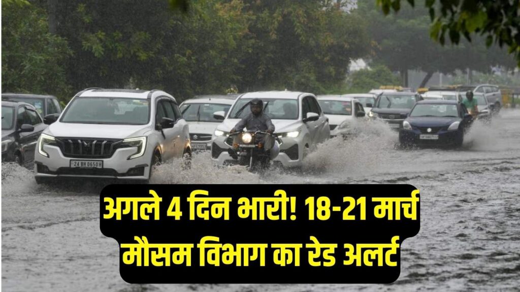 अगले 4 दिन भारी! 18 से 21 मार्च तक प्री-मानसून मचाएगा तबाही; मौसम विभाग ने इन राज्यों के लिए जारी किया रेड अलर्ट