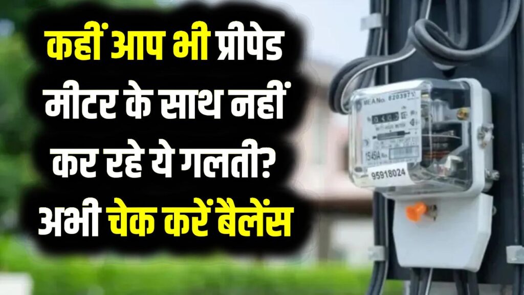 यहाँ 5000 घरों के कट गए बिजली कनेक्शन! कहीं आपका भी प्रीपेड मीटर के साथ नहीं कर रहे ये गलती? अभी चेक करें बैलेंस
