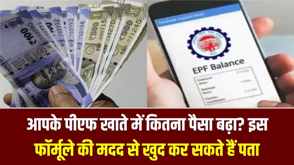 EPFO ब्याज का गणित समझें: आपके पीएफ खाते में कितना पैसा बढ़ा? इस फॉर्मूले से खुद करें सटीक गणना
