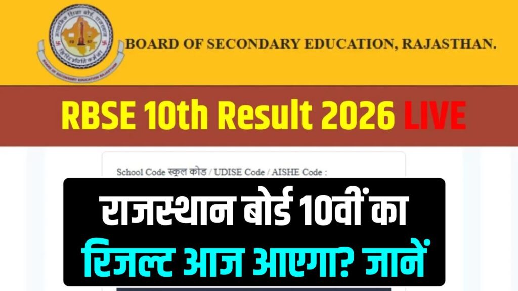 RBSE 10th Result 2026: राजस्थान बोर्ड 10वीं का रिजल्ट आज आएगा? जानें, rajeduboard.rajasthan.gov.in पर रोल नंबर से तुरंत देखें स्कोर
