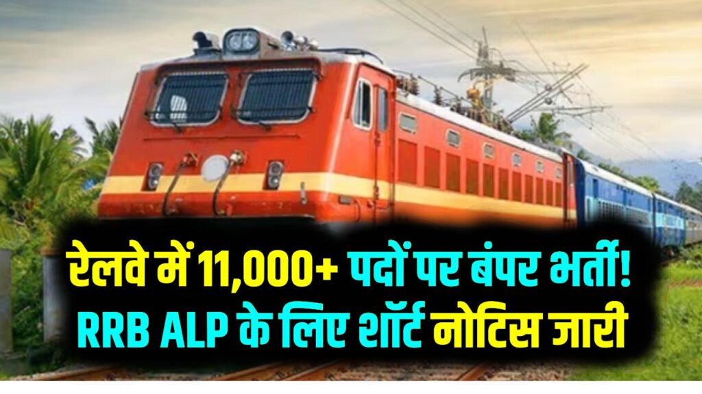 रेलवे में 11,000+ पदों पर बंपर भर्ती! RRB ALP के लिए शॉर्ट नोटिस जारी; 15 मई से शुरू होंगे आवेदन, जानें सैलरी और योग्यता