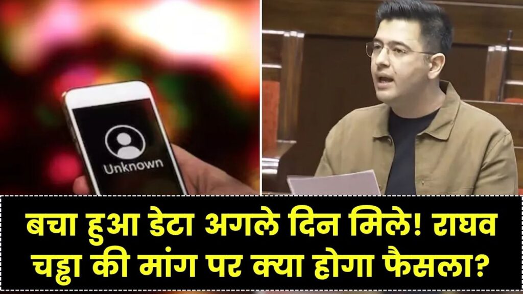 मोबाइल रिचार्ज को लेकर राघव चड्ढा की मांग— बचा हुआ डेटा अगले दिन मिले; क्या बदल जाएंगे मोबाइल रिचार्ज के नियम?