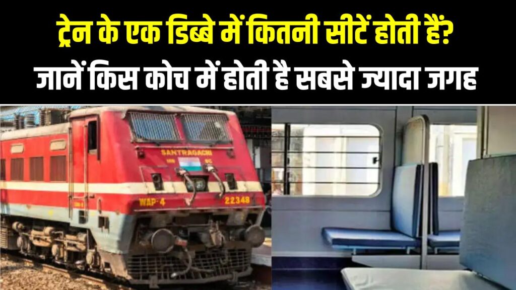 Railway Sleeper 3rd AC 2nd AC Coach Seats: ट्रेन के एक डिब्बे में कितनी सीटें होती हैं? जानें किस कोच में होती है सबसे ज्यादा जगह 